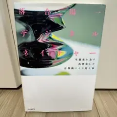【初版本】デジタルネイチャー 生態系を為す汎神化した計算機による侘と寂