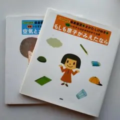 「もしも原子がみえたなら」「空気と水の実験」