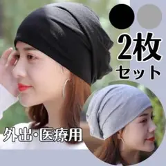 新品 送料無料 男女兼用 医療用 ケア帽子 2枚セット フリー ブラック グレー