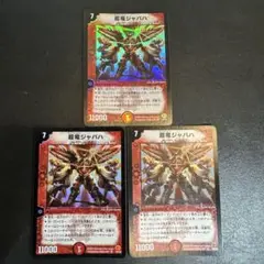超竜ジャバハ　初期　ベリーレア　3枚セット
