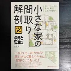 小さな家の間取り解剖図鑑
