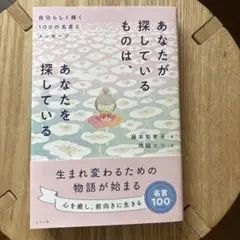 あなたが探しているものは、あなたを探している 自分らしく輝く100の名言とメッ…