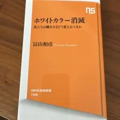 ホワイトカラー消滅 : 私たちは働き方をどう変えるべきか