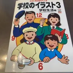 美品学校のイラスト3 学校生活編 CD-ROM