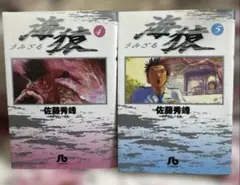 文庫版「海猿」4巻5巻　2冊セット