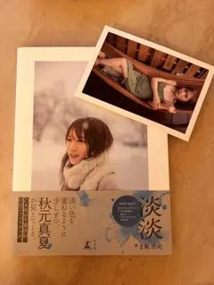秋元真夏 フォトブック 淡淡