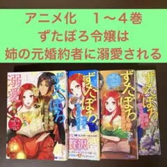 アニメ化　１〜４巻　ずたぼろ令嬢は姉の元婚約者に溺愛される　コミカライズ