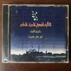 الجيل الأول أبو بكر خريت CD