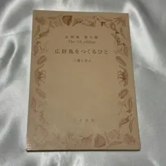 広辞苑　おまけ三浦しおん文庫付き　 第七版　岩波書店 広辞苑 おまけ三浦しおん文庫付き 第七版 岩波書店