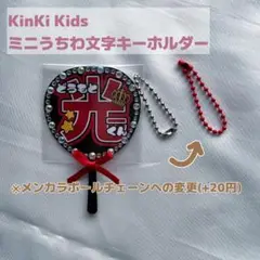 DOMOTO 堂本光一 ミニうちわ文字 キーホルダー