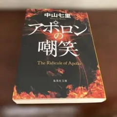 アポロンの嘲笑