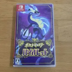 ポケットモンスター バイオレット