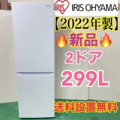 801送料設置無料 冷蔵庫 大型 小型 一人暮らし 300L弱 アイリスオーヤマ