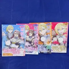 憎まれ悪役令嬢のやり直し 今度も愛されなくて構いません(1)～(4)完結セット
