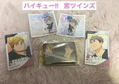 ハイキュー 稲荷崎 宮ツインズ セット