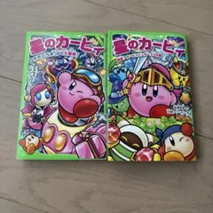 星のカービィ 2冊セット