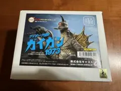 ガイガン 1973 特撮大百科 今週のガイガン 17回目<ゴジラオーナメント特撮大百科