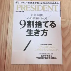 PRESIDENT 9割捨てる生き方