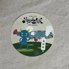 海地獄 通行証 大分 ステッカー