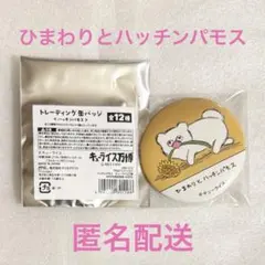 キューライス万博　缶バッジ　ハッチンパモス