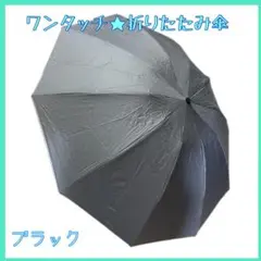 ワンタッチ☂️折りたたみ傘　ブラック