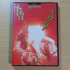 2025年最新】夜会 VOL.4 金環蝕 [DVD]の人気アイテム - メルカリ