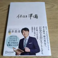 伝える準備