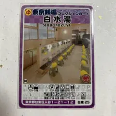 東京銭湯コレクションカード 白水湯 台東25