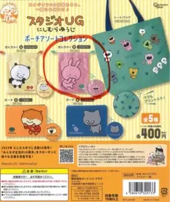 スタジオUG にしむらゆうじ ポーチアソート ラブラビット