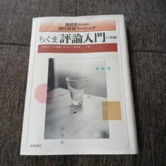 ちくま評論入門 二訂版