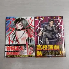 初版 文豪アクト 全2巻セット〔R7 8/6〕