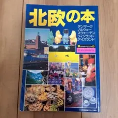 北欧の本