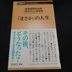 「まさか」の人生