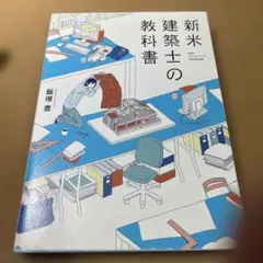 新米建築士の教科書