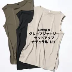 UNIQLO クレープジャージー　ノースリーブ　ストレートパンツ　セットアップ
