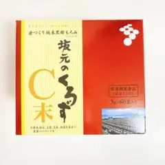 坂元のくろず C末