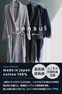 sensui バスローブ M 綿100% 日本製 抗菌防臭 タオル地　茶色