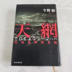 天網 : TOKAGE 2 : 特殊遊撃捜査隊/今野敏/朝日新聞出版