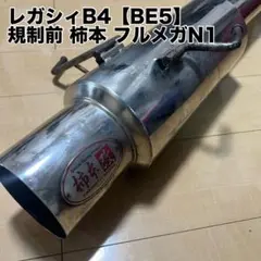 BE5 規制前柿本 フルメガ 太鼓くり抜き Amazon | 柿本改 ( KAKIMOTO ) マフラー【 HYPER FULLMEGA N1+