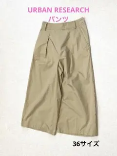 【URBAN RESEARCH 】パンツ