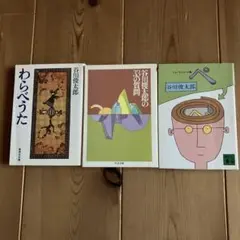 谷川俊太郎 詩集 3冊セット