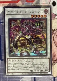 遊戯王カード　キラーチューン・リミックス　1枚　シークレット