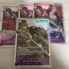 ワンピースカード受け継がれる意志 シルバーズ・レイリー３枚 ゴール・Ｄ・ロジャー