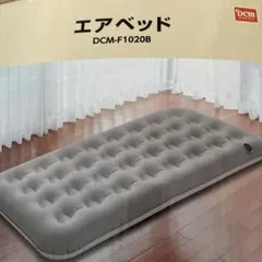 DCM-F1020B エアベッド シングル