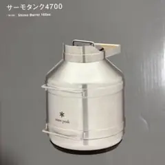 snow peak サーモタンク4700 1600ml