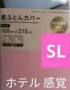 敷布団カバー