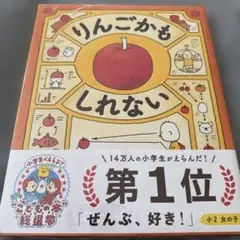 りんごかも しれない　ヨシタケシンノスケ　※送料込の価格