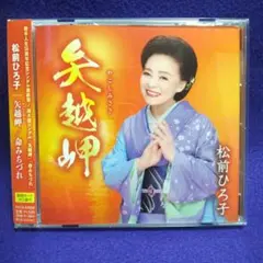 松前ひろ子 矢越岬・命みちづれ 見本品CD