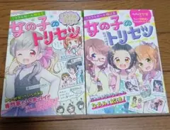 ミラクルガール相談室 女の子のトリセツ2冊セット