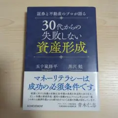 証券と不動産のプロが語る30代からの失敗しない資産形成